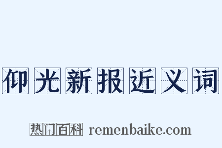 仰光新报近义词是什么意思的图片
